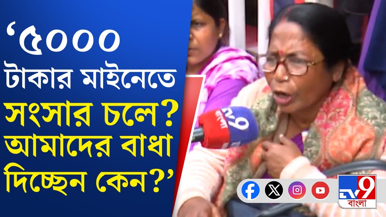 Asha Worker's Protest: স্বাস্থ্যভবন থেকে আমাদের ডেকে এখন পুলিশ তুলে নিয়ে যাচ্ছে: আশাকর্মী