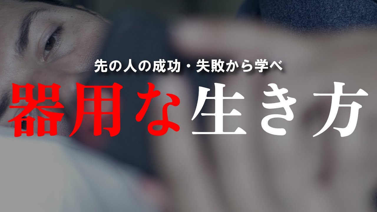 【10代20代へ】どんな人が最後まで生き残るか