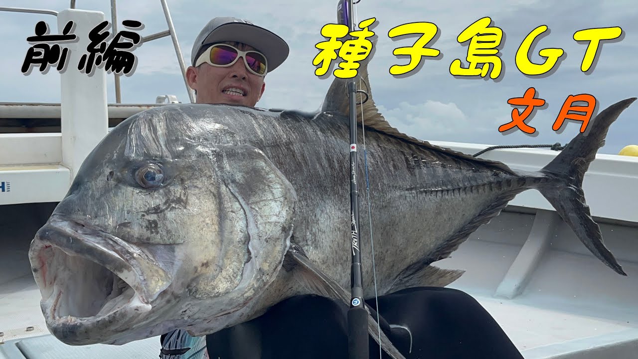 種子島GTキャスティング！シャローでロウニンアジ！すみ丸GT！文月　前編