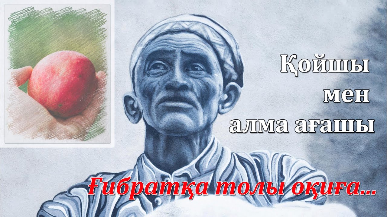 ҚОЙШЫ МЕН АЛМА АҒАШЫ. Ғибратқа толы әңгіме... Құдайберді Бағашар.