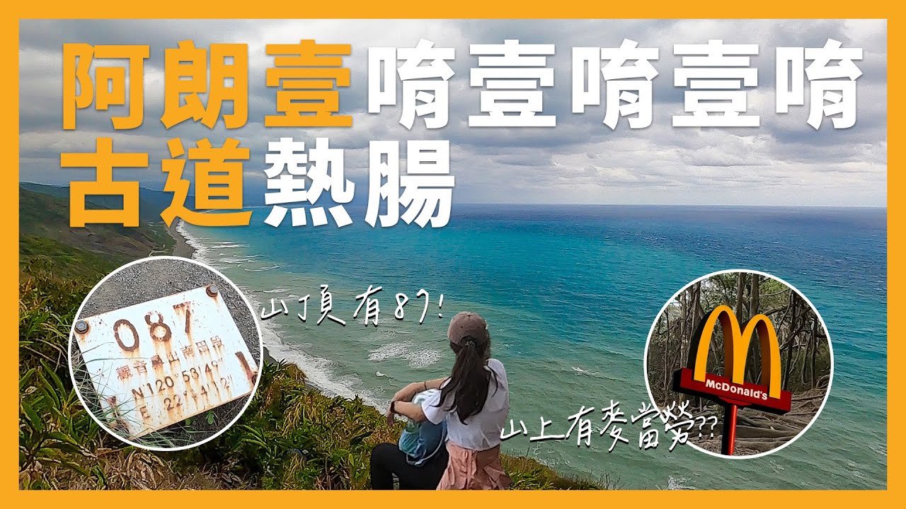 阿朗壹唷壹唷壹唷～～古道熱腸！｜屏東台東｜古道攻略｜我是濕身子【芝事去走走 EP18】