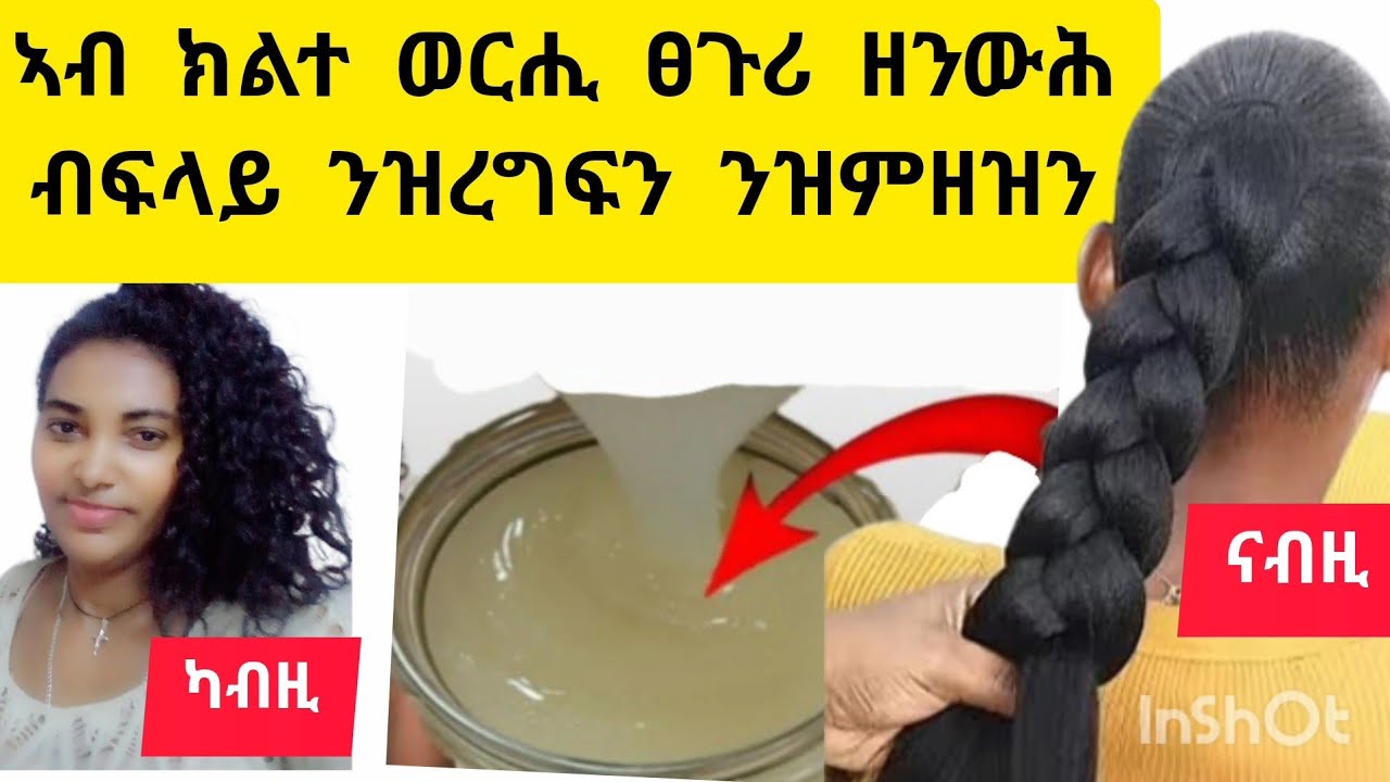 🛑ኣብ 2ተ ወርሒ ፀጉሪ ዘንውሕ#ፀጉሪ ዘብዝሕ#ደረቅ ፀጉሪ ዘለስልስ#ብፍላይ ንዝረግፍን ንዝምዘዝን ፀጉሪ#ፈውሲ እዩ ተጠቀማላ🛑#habesha #duet #hair 
