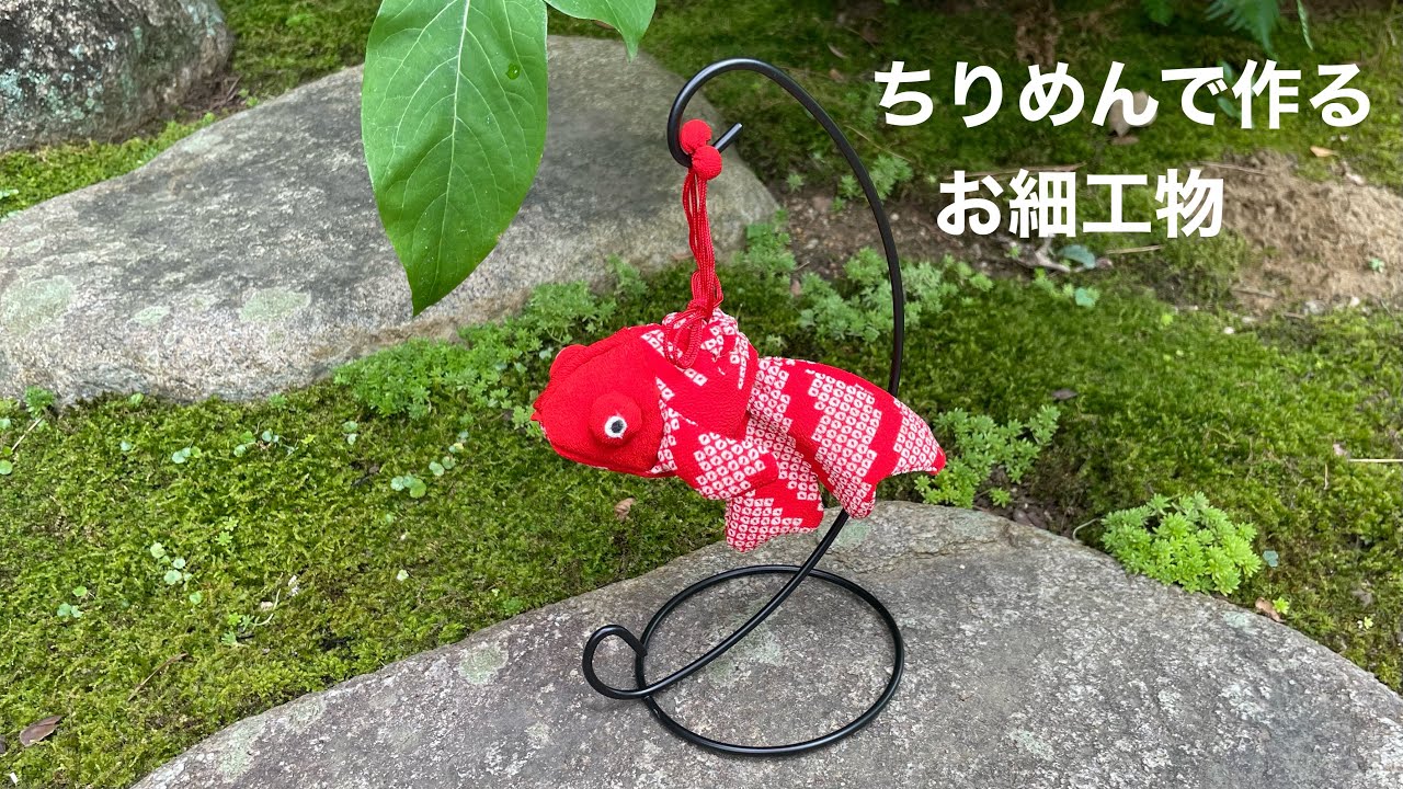 ちりめんで作る【デメキンの金魚袋】詳しい作り方/手作りキットの販売/Traditional crafts/ワンランク上の着物リメイク教室