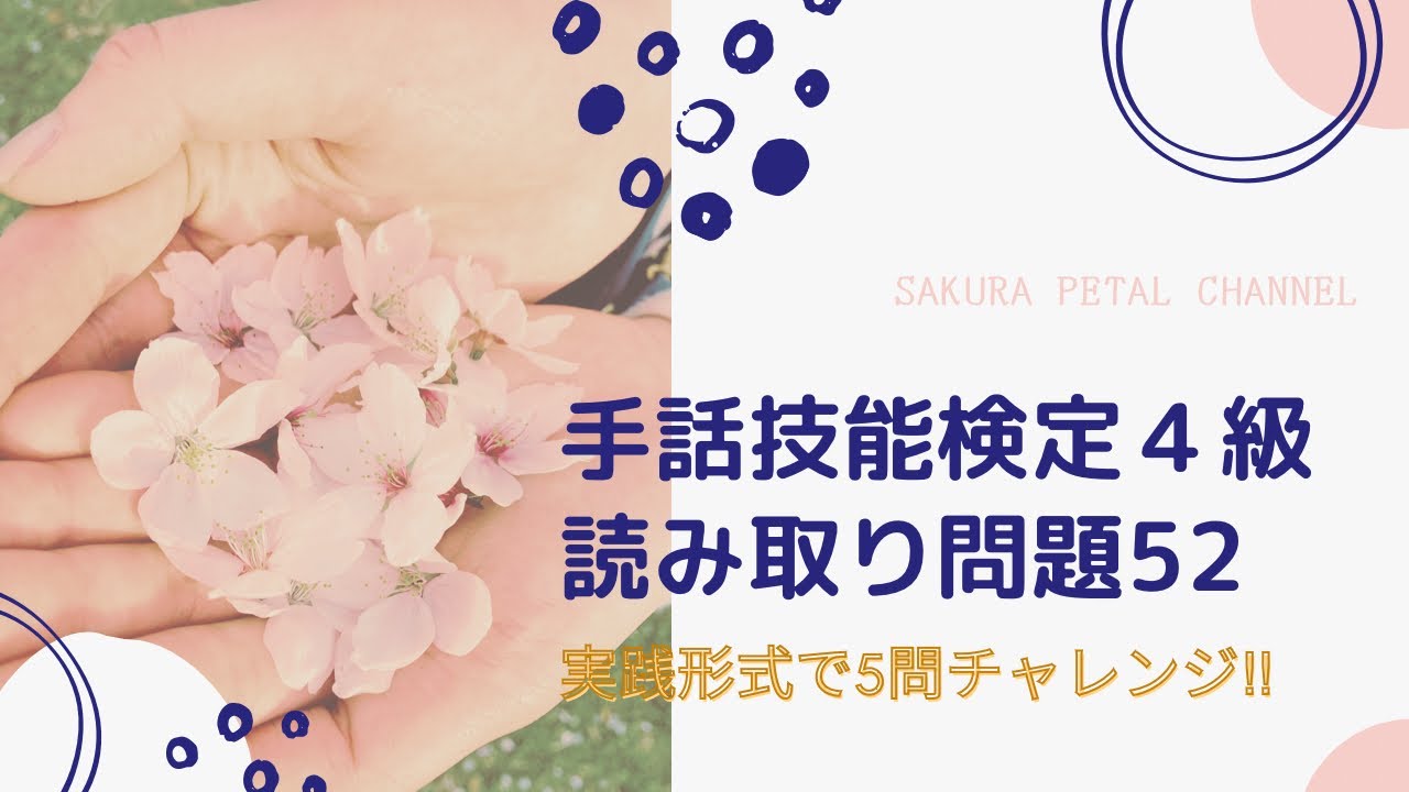 【手話技能検定４級】単語読み取り 練習問題52