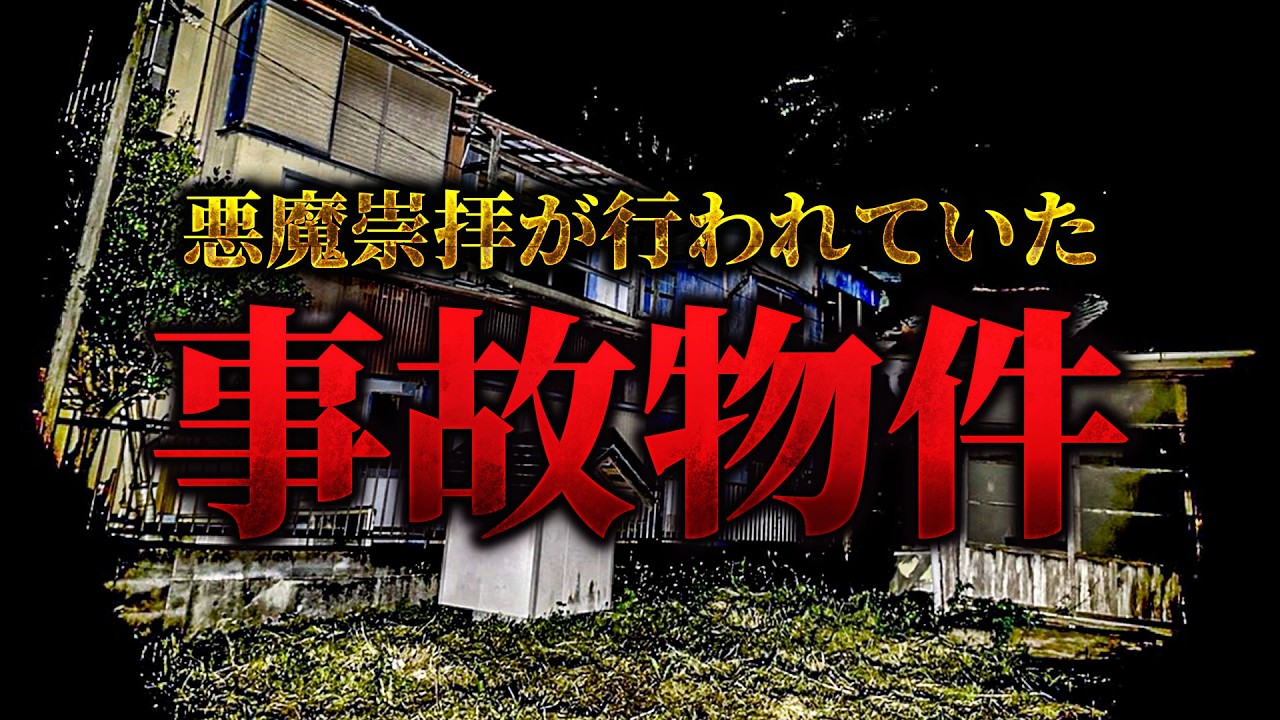 【暗夜】あのカルト教団が今も集会に使用しているという激ヤバ事故物件 異様な空間に一同戦慄【トリハダ3周年超特大SP】