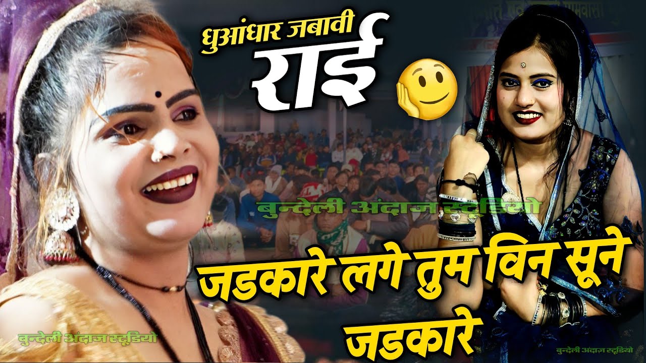 Mp3 Audio 🎶 | जडकारे लगे तुम विन सूने जडकारे | धुआंधार जबावी राई | राकेश कमाल दीक्षा भारती 