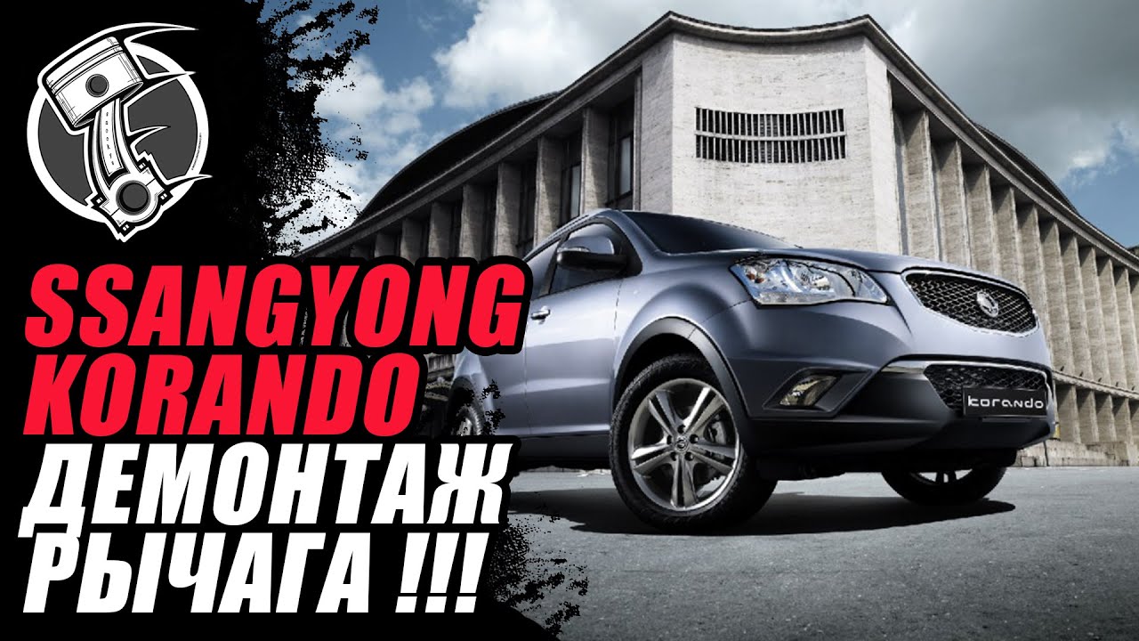Ssangyong Корандо демонтаж рычага!