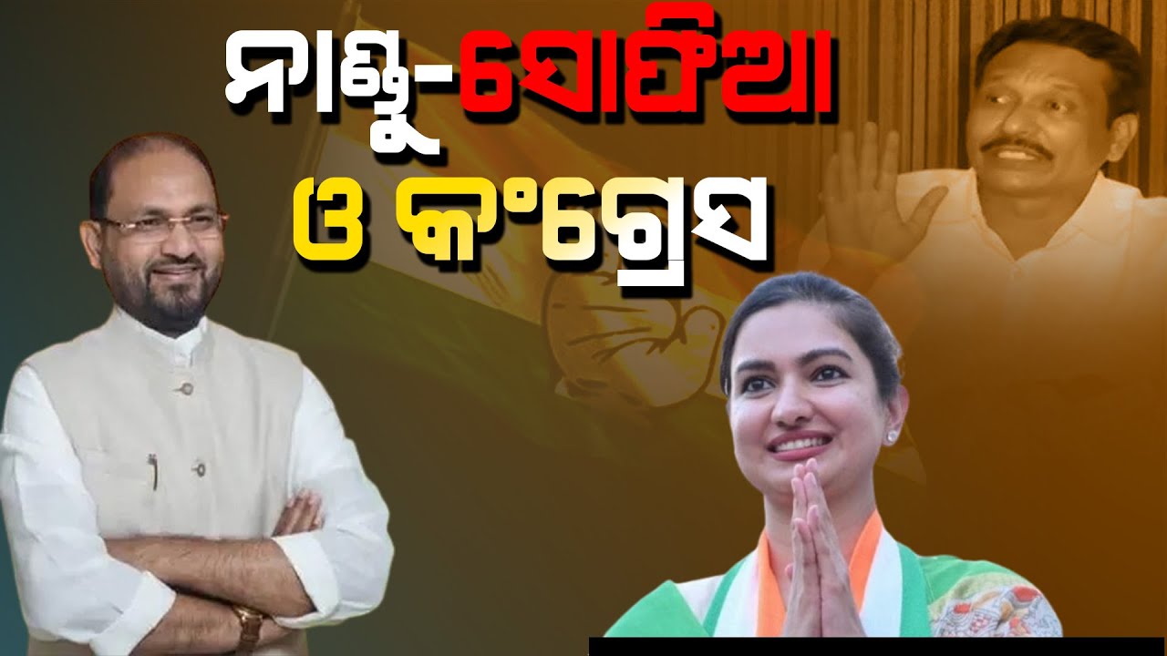 ନାଣ୍ଡୁ-ସୋଫିଆ ଓ କଂଗ୍ରେସ #nandudhala #sofiafirdous #congress