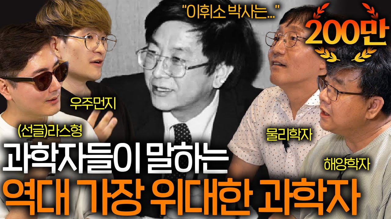과학자들이 말하는 역대 가장 위대한 과학자들 (과학계를 뒤집은 세기의 논쟁 ㄷㄷ) | 과학을 보다 EP.14