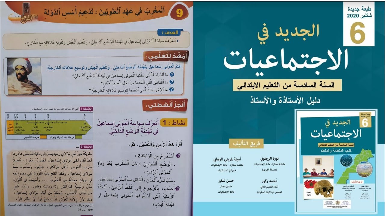 الجديد في الاجتماعيات المستوى السادس ص 43. المغرب في عهد العلويين تدعيم أسس الدولة