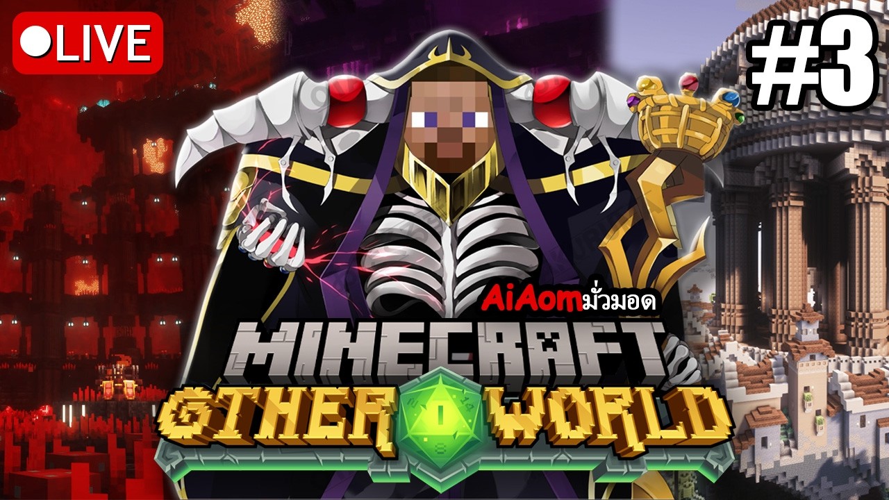 [🔴LIVE ]Other World  #3 : เส้นทางสู่จอมเวทผู้ยิ่งใหญ่
