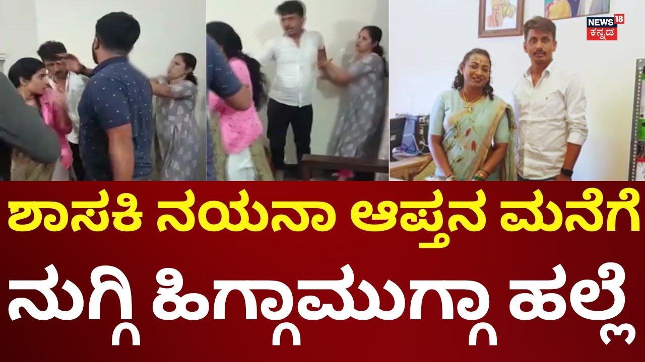 MLA Nayana Mottamma Supporter Assaulted | ಚಿಕ್ಕಮಗಳೂರಲ್ಲಿ ಕಾಂಗ್ರೆಸ್ ಕಾರ್ಯಕರ್ತರ ನಡುವೆ ಗಲಾಟೆ