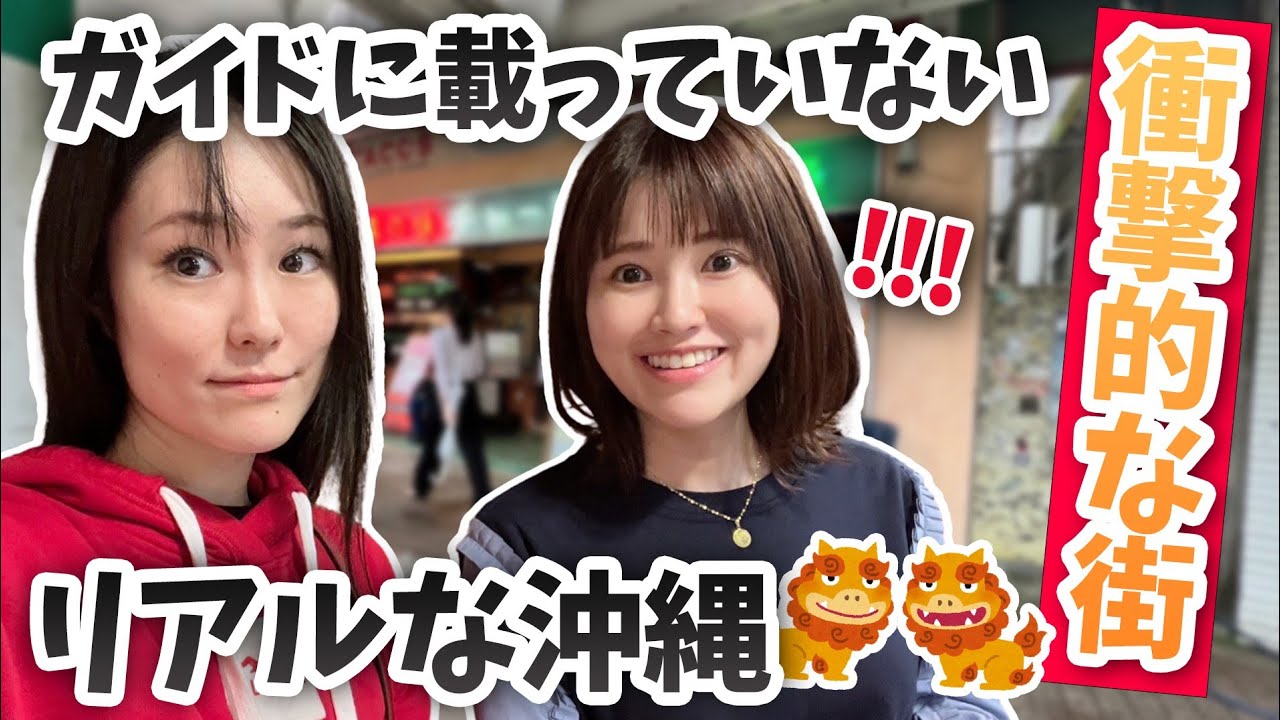 【激変してる沖縄のリアル】沖縄で生まれ育った私たちが、昔は栄えていた街を歩いたら衝撃の連続だった!!!!/沖縄1ディープな街「コザ」