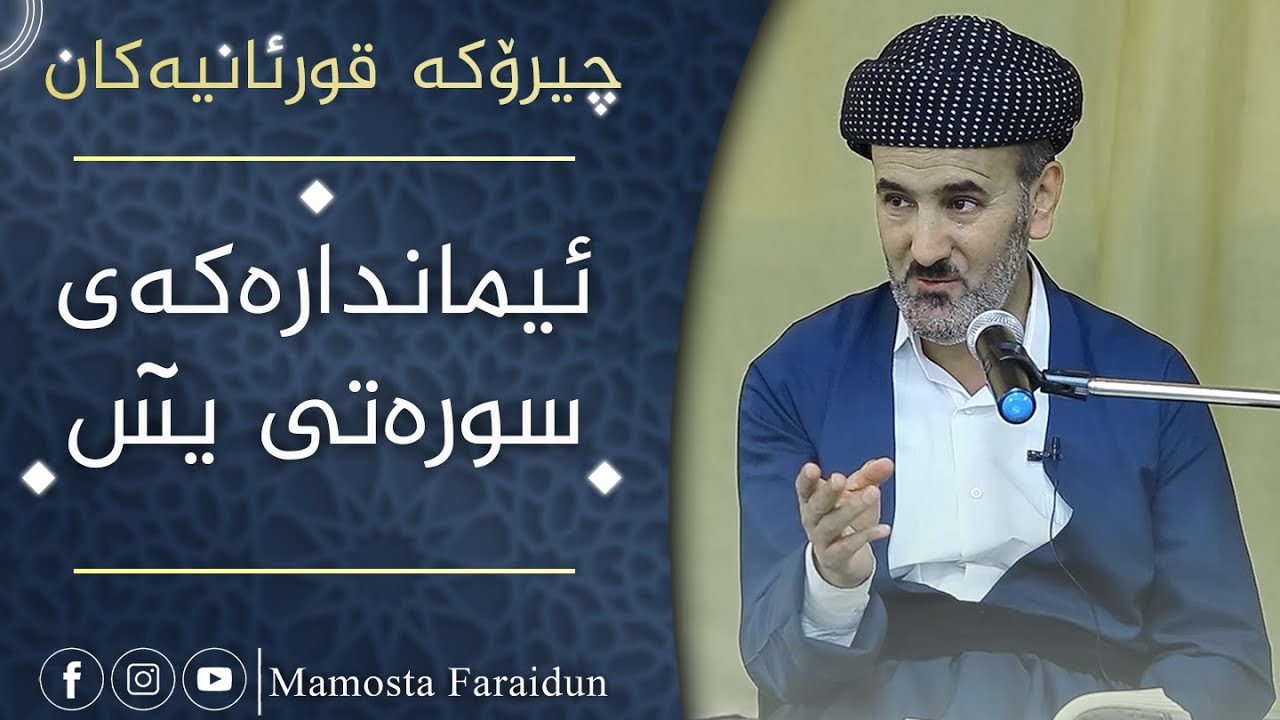 چیرۆکی ئیماندارەکەی سورەتی یاسین