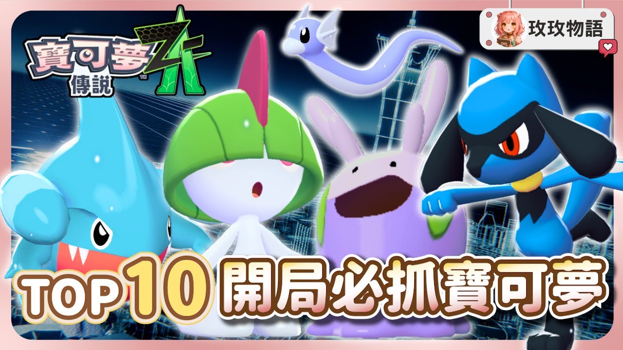 【寶可夢ZA】開局一定要抓的10隻超強力稀有寶可夢，遊戲前期就直接組出畢業陣容!