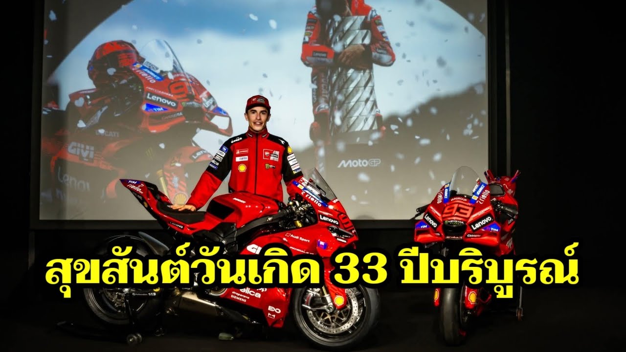 Marc Marquez สุขสันต์วันเกิด 33 ปีบริบูรณ์ รับฟังเรื่องราวของเขาแบบจัดเต็ม