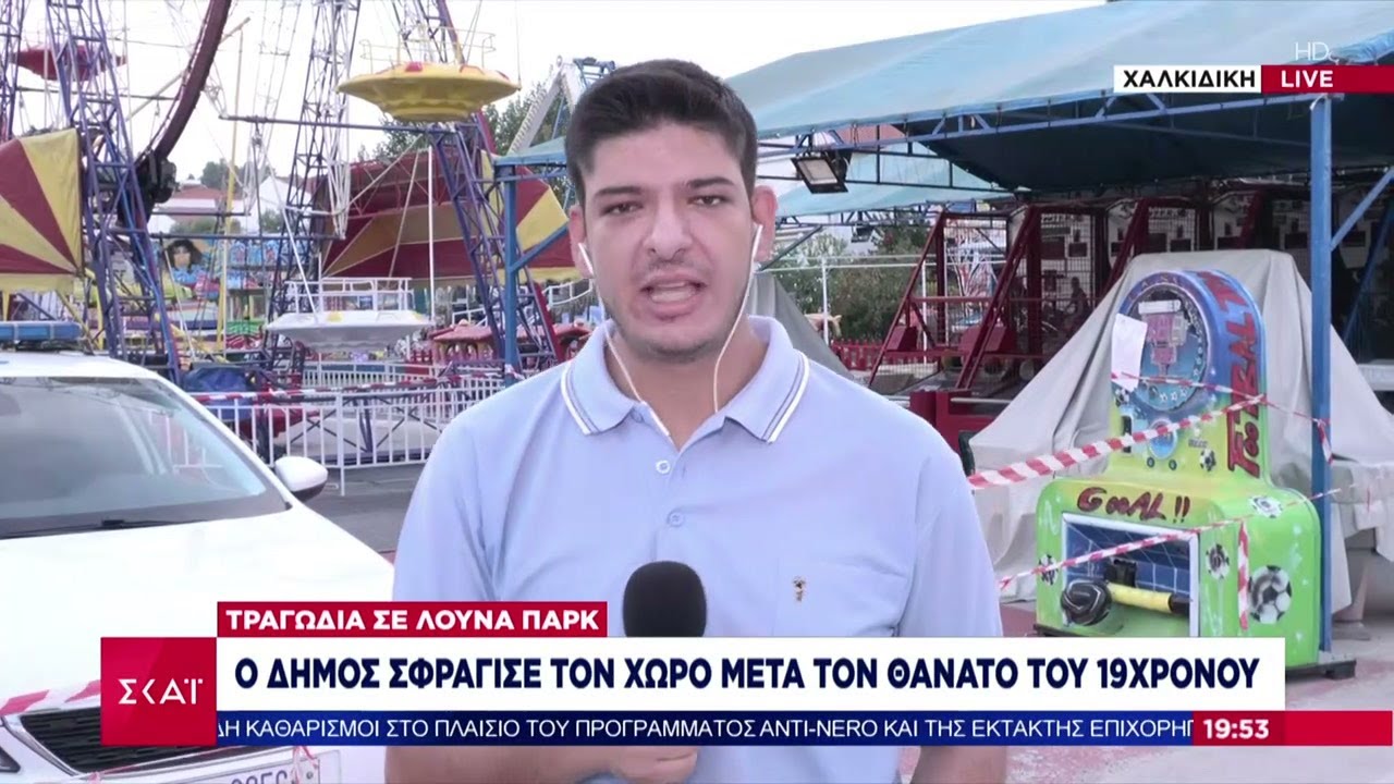 Χαλκιδική: Ανείπωτη τραγωδία - Νεκρός 19χρονος σε λούνα παρκ | Ειδήσεις Βραδινό Δελτίο | 20/08/2024