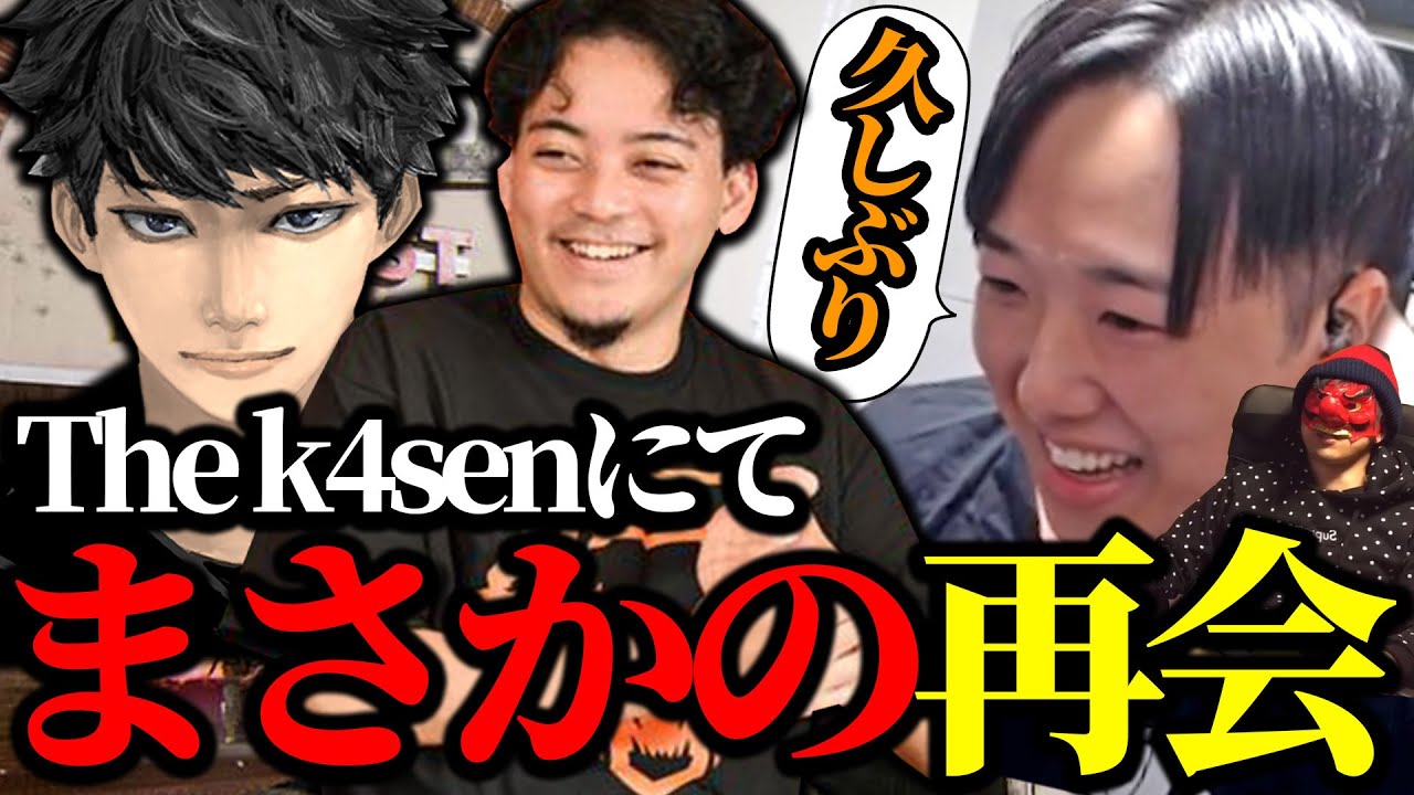 The k4senでボドカとハセシンと久しぶりの再会を果たす玉夫
