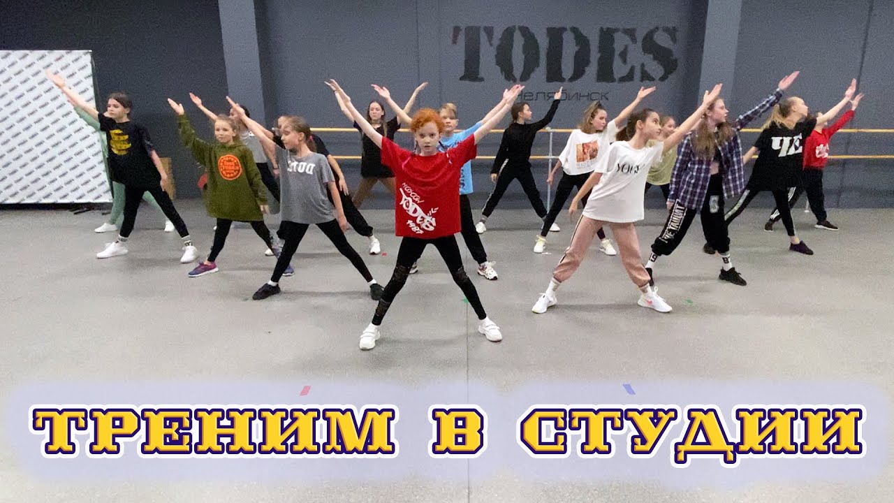 Репетиции в студии Тодес - Челябинск | Отработка танцев | Батлы #dance #todes