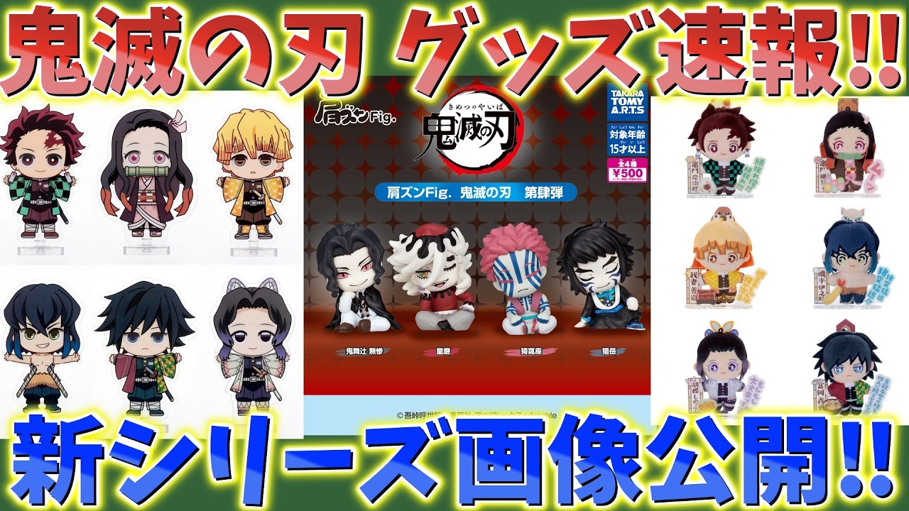 【鬼滅の刃速報】最新グッズ情報！新シリーズ画像＆発売日公開！肩ズン発売週公開！アニメジャパン先行販売など！【劇場版 無限城編 第一章 猗窩座再来 第二章 第三章】