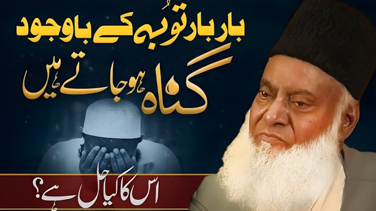 Baar Baar Tauba Ke Bawajood Gunah Ho Jatay Hain? Dr Israr Ahmad Ne Asal Hal Bata Diya
