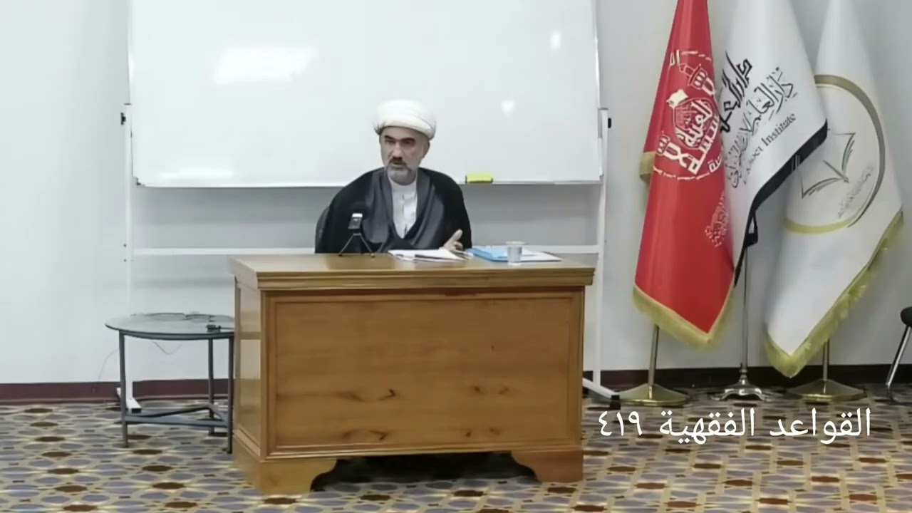 الشيخ عادل هاشم القواعد الفقهية ٤١٩ قاعدة ولاية الرجل او الزوج على المرأة او الزوجة الدرس العشرون 