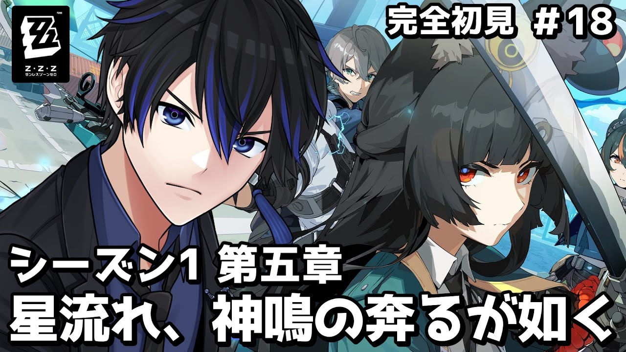 【ゼンゼロ｜完全初見】シーズン1の第五章 『星流れ、神鳴の奔るが如く』の続きを進める！ #18  【Vtuber｜燐堂凍夜】