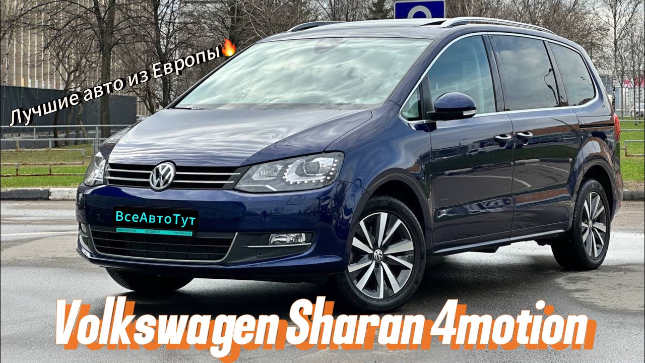 АВТО НА ВСЕ ВРЕМЕНА | VOLKSWAGEN SHARAN 4MOTION