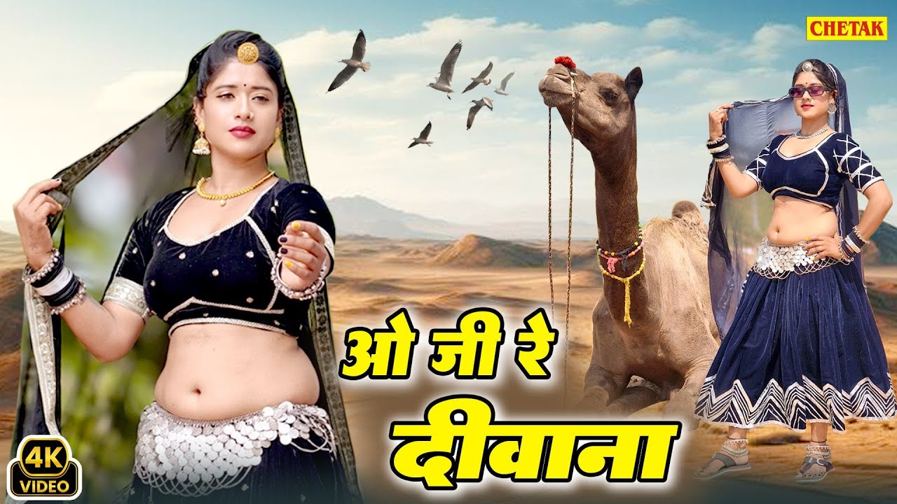 राजस्थानी सुपरहिट सांग 2025 - ओ जी रे दीवाना - O Ji Re Deewana - राणी रंगीली - Super Hit Songs 2025