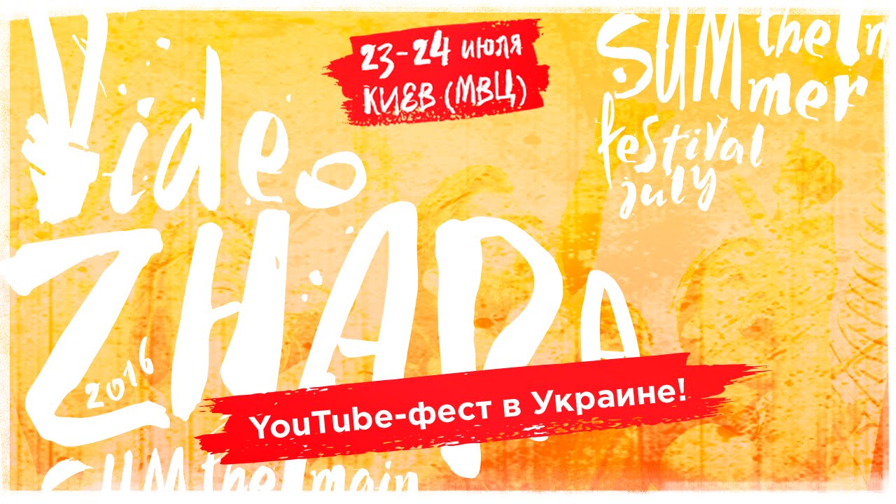 ВидеоЖара 2016 &ndash; первый YouTube-фест в Украине (Official Promo)
