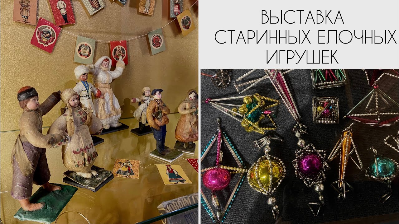 УНИКАЛЬНАЯ ВЫСТАВКА СТАРИННЫХ ЕЛОЧНЫХ ИГРУШЕК «ЕЛКИ НАШЕГО ДЕТСТВА».ОБЯЗАТЕЛЬНО ПОСЕТИТЕ ЕЕ. VINTAGE