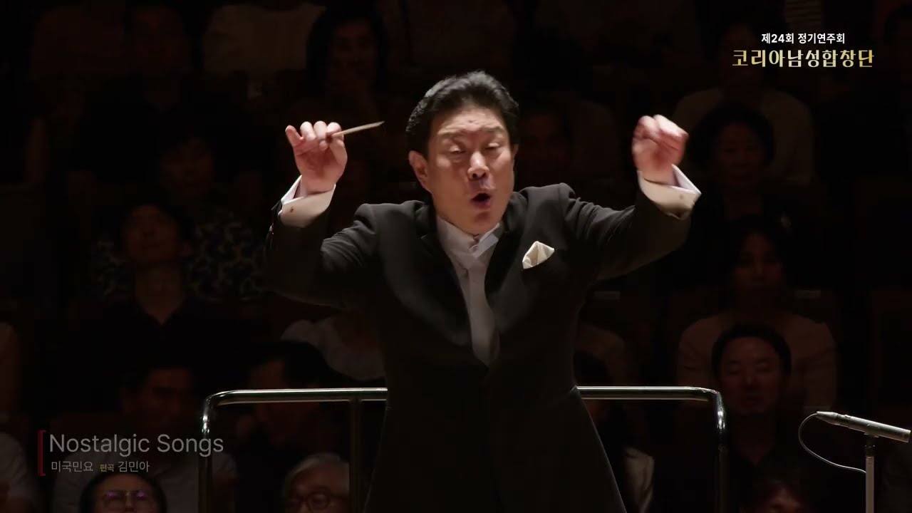 Nostalgic Songs_미국민요/Solo Tenor 민정기, 권신중, Bariton 김지연, Bass 박태종/지휘 민인기/코리아남성합창단(Korea Men's Choir)