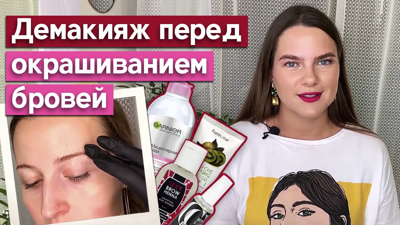 Как подготовить брови к окрашиванию? Чем очищать брови перед окрашиванием?
