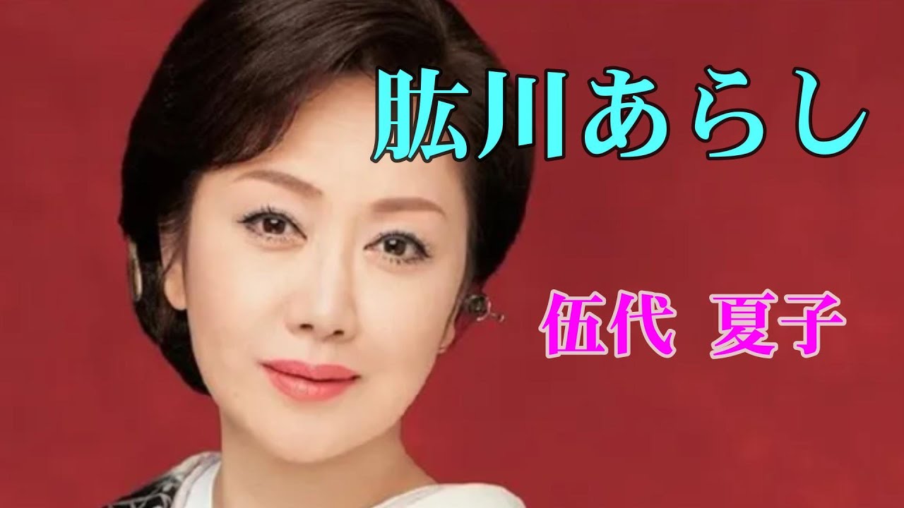 肱川あらし　　 伍代夏子　　  （作成： 時持ち父さん）