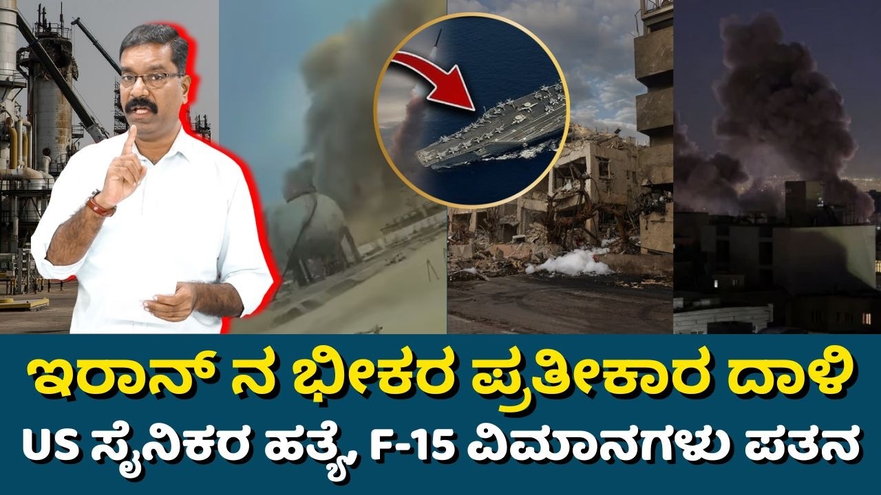 US - Iran War. US Soldiers, 3 F-15 jets down. ಇರಾನ್ ನ ಪ್ರತೀಕಾರ ದಾಳಿಗೆ US ಸೈನಿಕರು, F-15 ವಿಮಾನಗಳು ಪತನ.