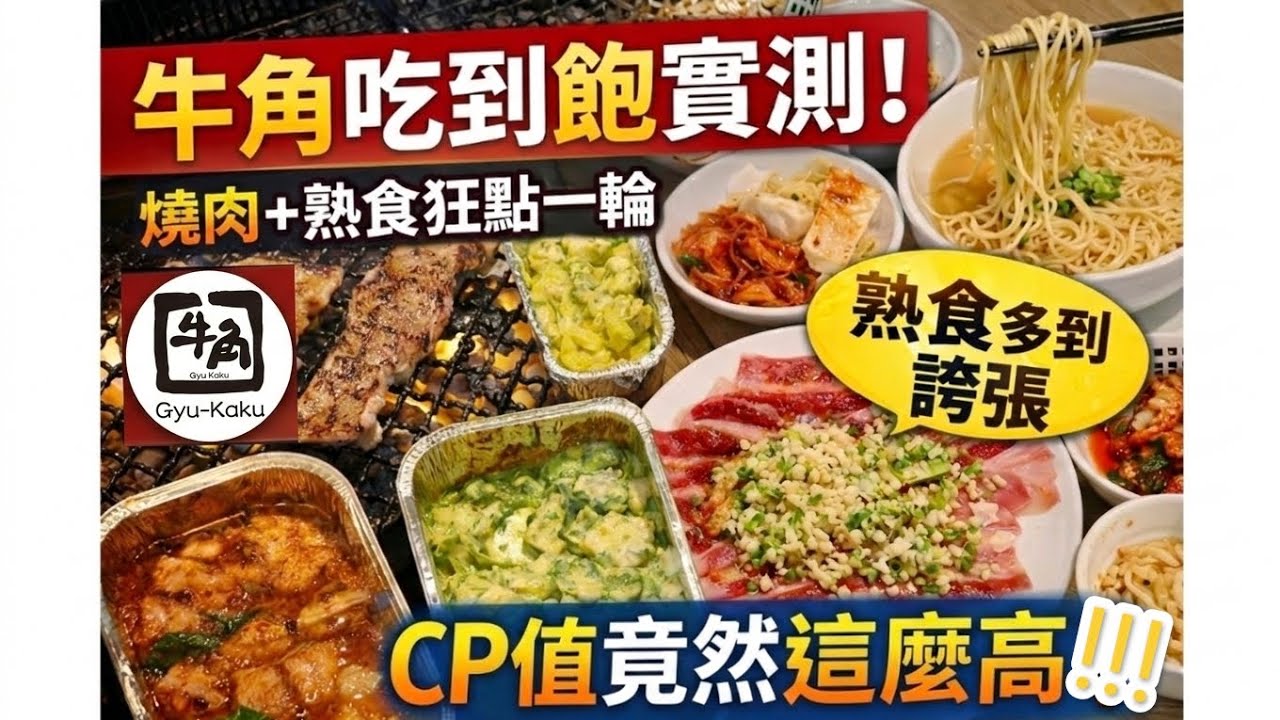 牛角燒肉吃到飽實測！燒肉＋熟食狂拿一輪 CP值竟然這麼高？#牛角 #日式燒肉 #吃到飽 #新北美食 #cp值 