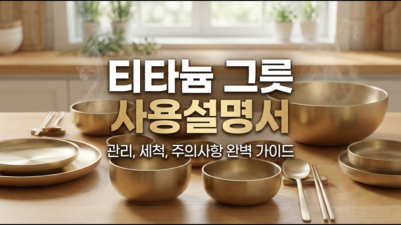 업소용 티타늄 그릇, 방짜유기 같은 고급스러운 그릇
