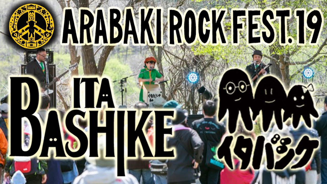 イタバシケ@ARABAKI ROCK FEST. 19 津軽ステージ 2019-APR-28アラバキロックフェス 荒吐ITABASHKE板橋家 いたばしけ 仙台のロックンロールバンド R&R BAND