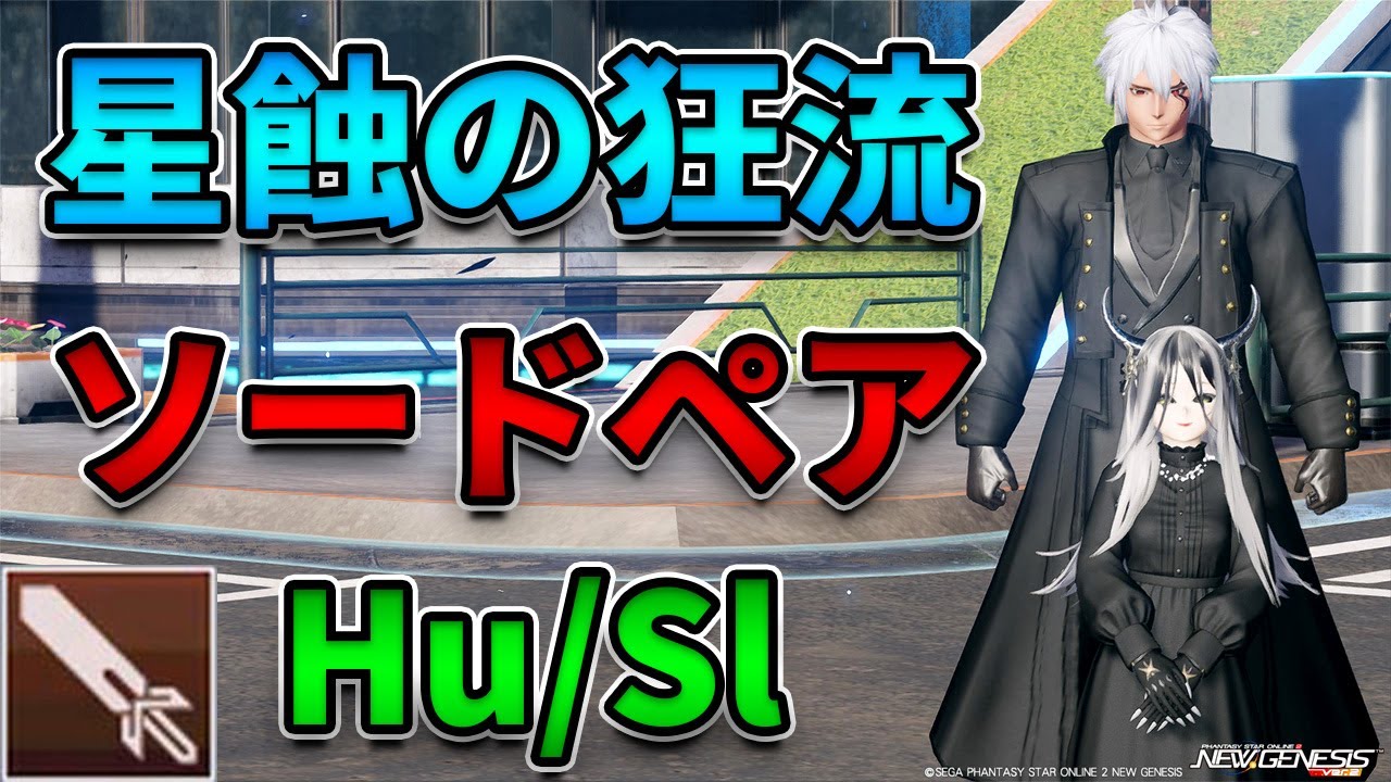 【NGS.Ver2】星蝕の狂流 ソードペア Hu/Sl