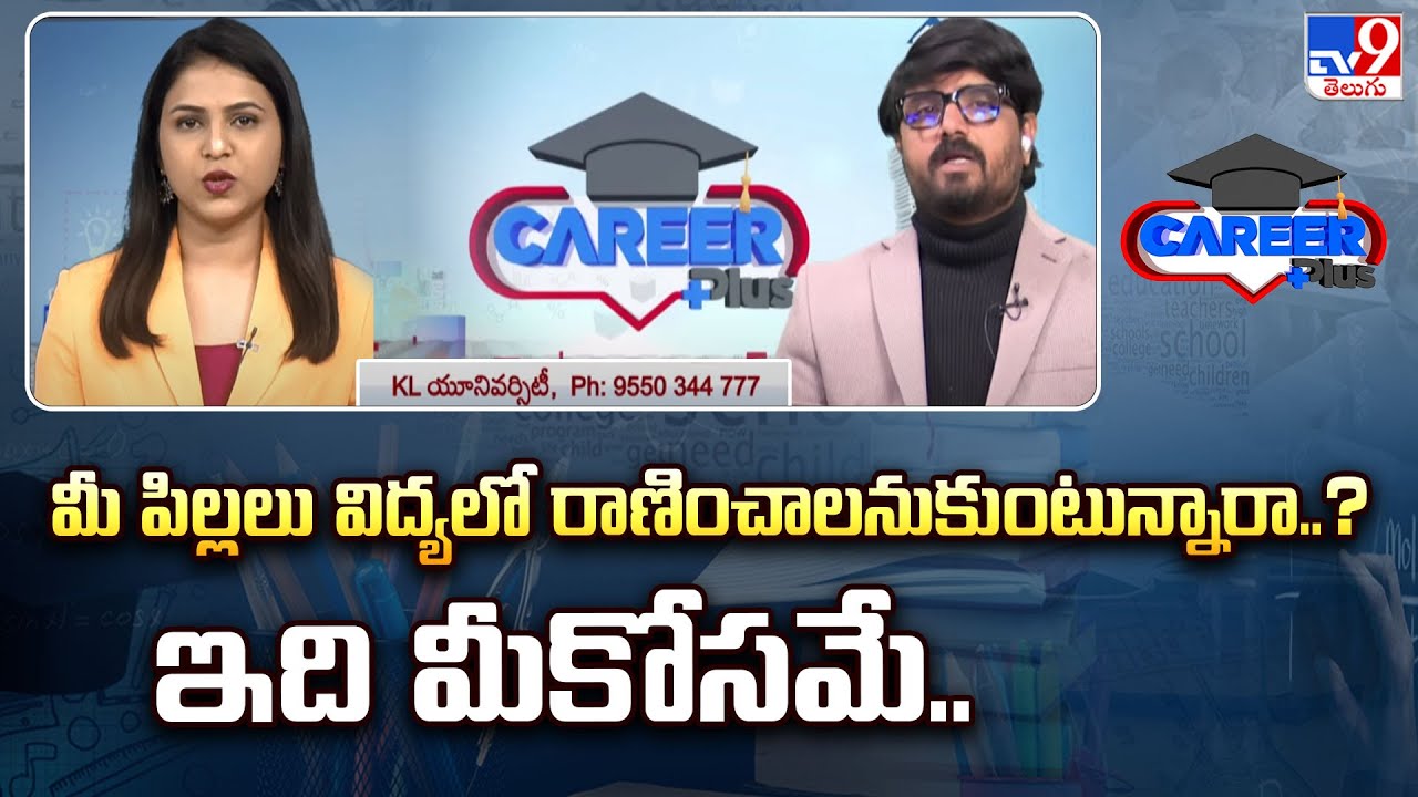 Career Plus : మీ పిల్లలు విద్యలో రాణించాలనుకుంటున్నారా..? ఇది మీకోసమే.. | KL University - TV9