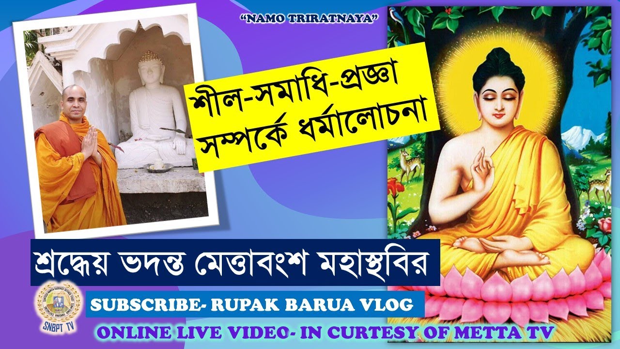 শীল-সমাধি- প্রজ্ঞা সম্পর্কে ধর্মালোচনা - শ্রদ্ধেয় ভদন্ত মেত্তাবংশ মহাস্থবির