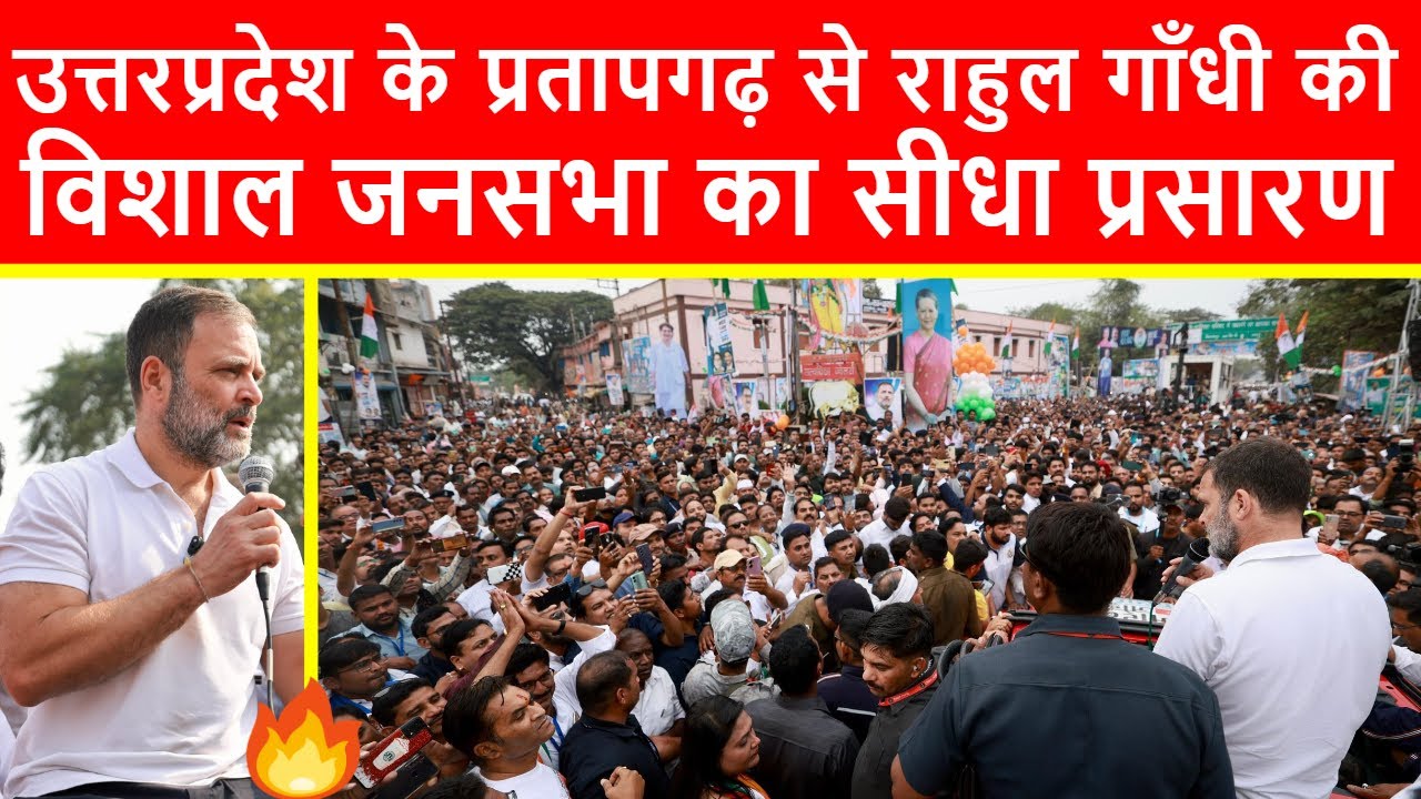 🔴उत्तरप्रदेश के प्रतापगढ़ से राहुल गाँधी की विशाल जनसभा का सीधा प्रसारण LIVE | Bharat Jodo Nyay Yatra