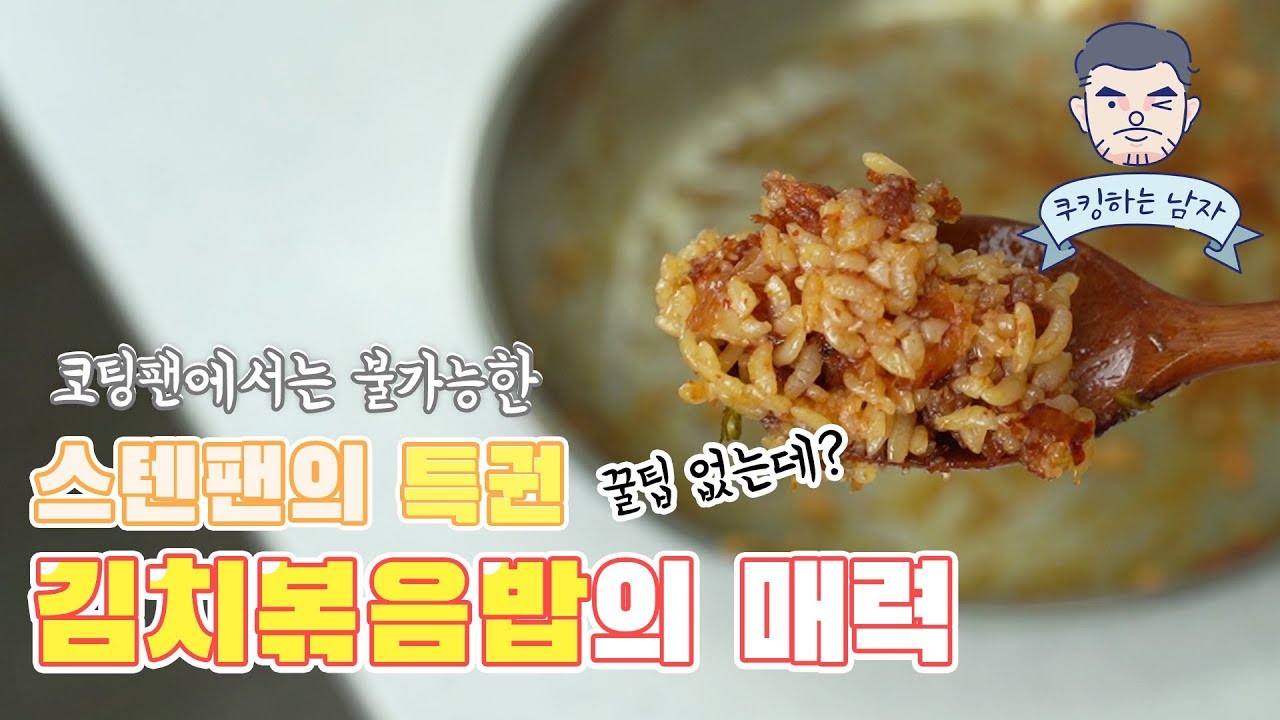 스텐팬 바닥에 맛있게 눌어 붙는 핵맛 김치볶음밥 Feat.삼겹살