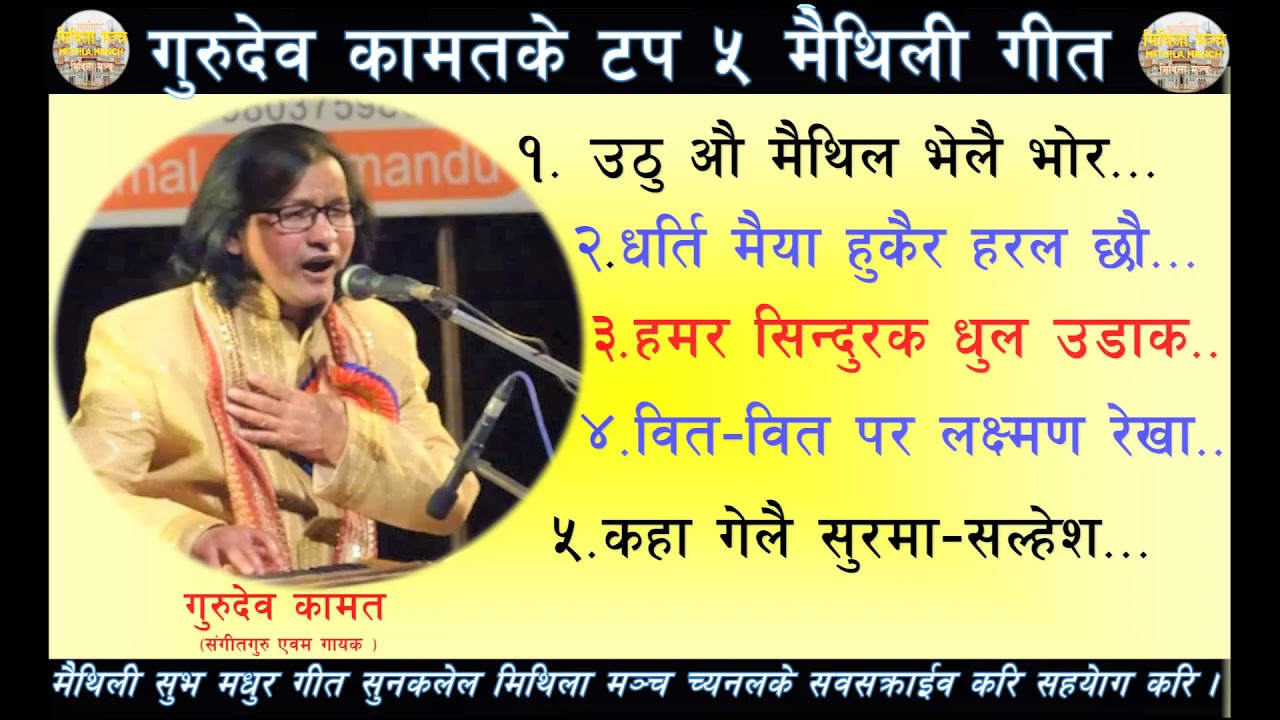 Gurudev Kamat Top 5 Maithili song - गुरुदेव कामतके टप ५ मैथिली गीत - MITHILA MANCH - मिथिला मञ्च