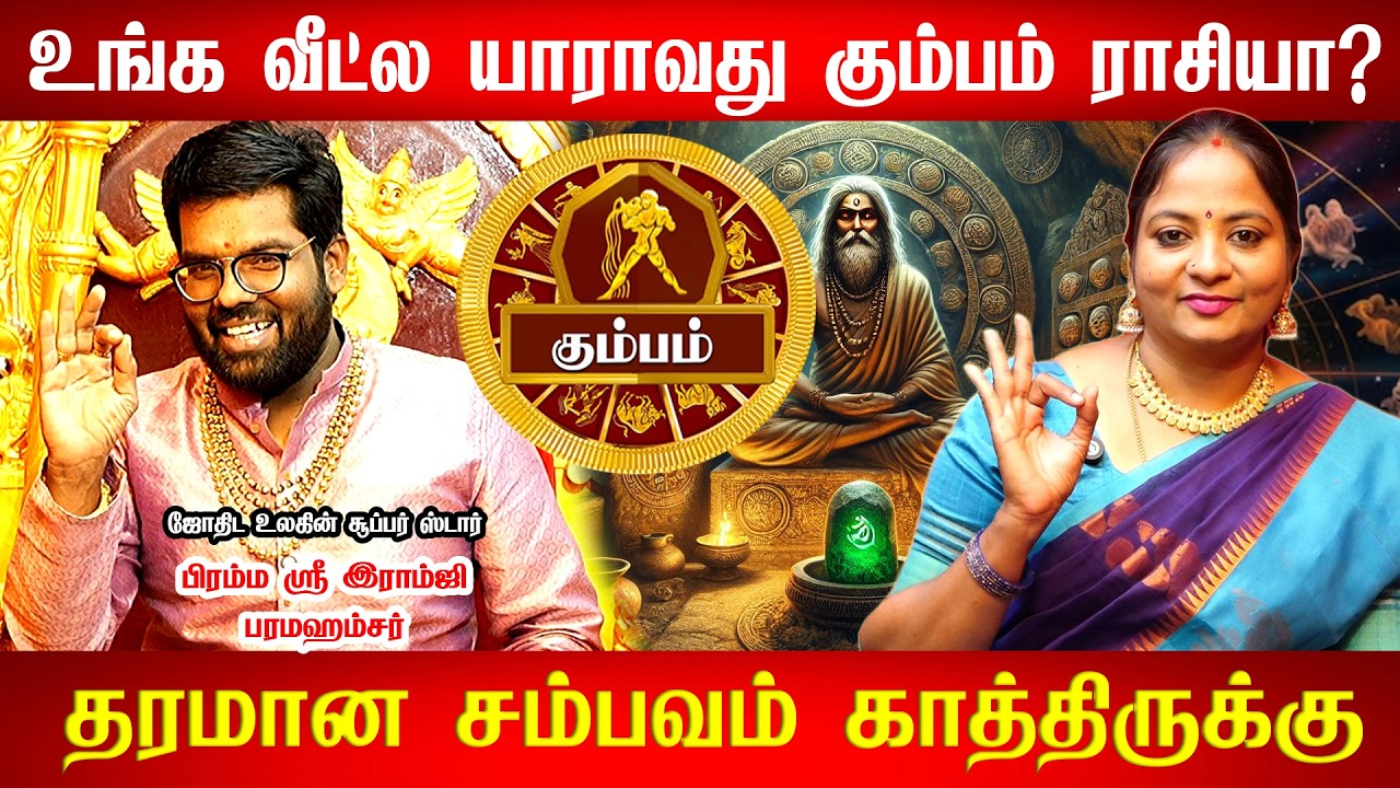 கும்பம் - இனி யாரும் தடுக்க முடியாத உயர்வு || Kumbam Rasi Palan 2026 | astrologer | ramji swamigal