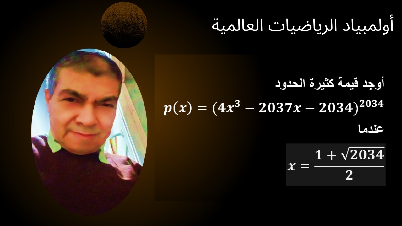 أولمبياد الرياضيات العالمية(تمرين جميل وترتيب الحدود فيه اروع)