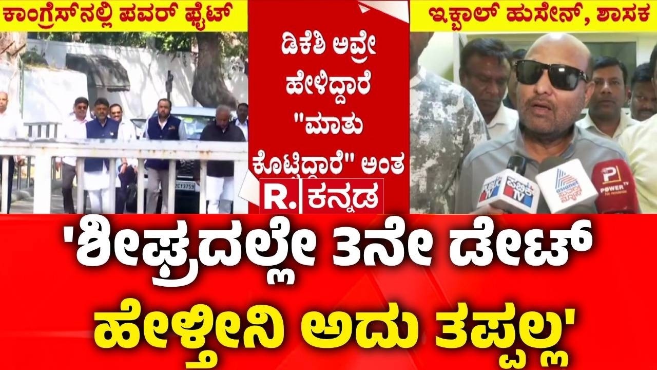 HA Iqbal Hussain On DKS | Karnataka CM Post Row | ‘ಸಾಮಾಜಿಕ ನ್ಯಾಯ ಬೇಕು ಅಂತ ಎಲ್ಲರೂ ಕೇಳ್ತಿದ್ದಾರೆ’