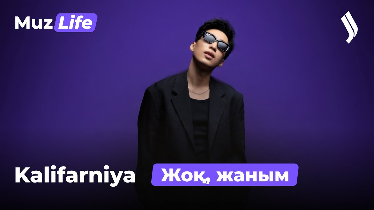 Kalifarniya - Жоқ, жаным | Jibek Joly music
