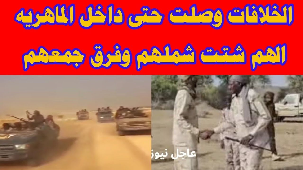 عاجل تسريب تسجيل صوتي الخلافات وصلت حتى داخل الماهريهالهم شتت شملهم وفرق جمعهم