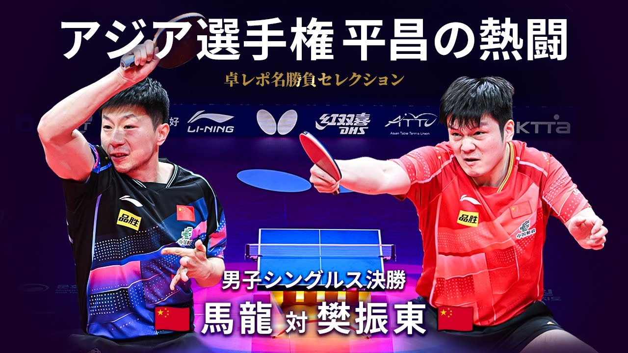 卓レポ名勝負セレクション｜男子シングルス決勝　馬龍 対 樊振東（バタフライ第26回アジア卓球選手権平昌大会）